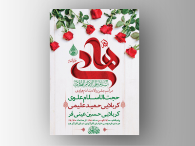 طرح-لایه-باز-جشن-ولادت-امام-هادی-ع-+-استوری-فضای-مجازی