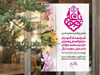 طرح-لایه-باز-عید-غدیر-خم