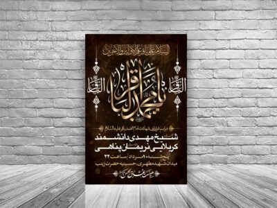 طرح-اطلاعیه-شهادت-امام-باقر-علیه-السلام