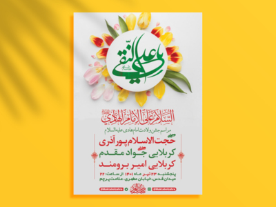 طرح-لایه-باز-جشن-ولادت-امام-هادی-ع-+-استوری-فضای-مجازی