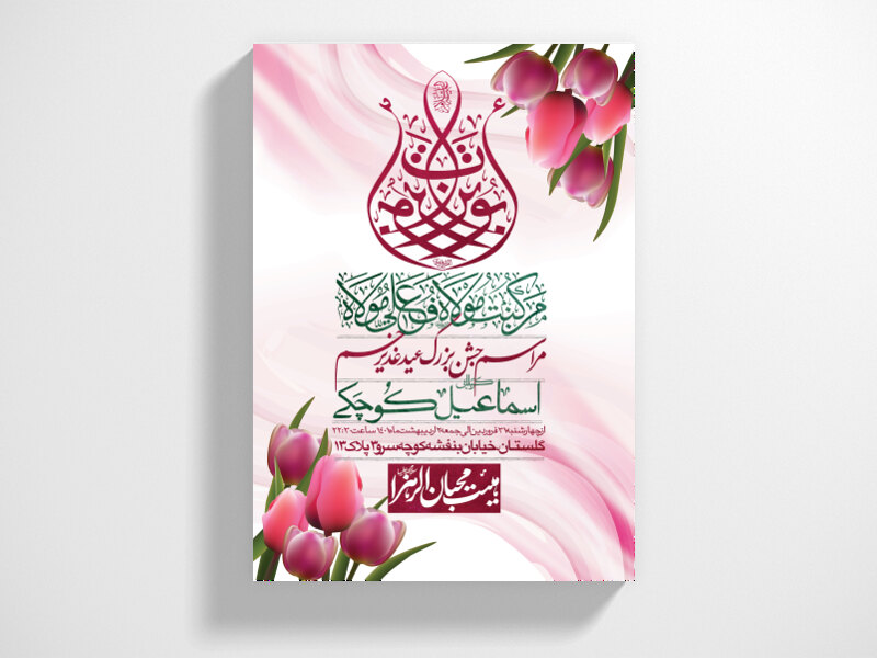 دانلود-اطلاعیه-لایه-باز-عید-غدیر