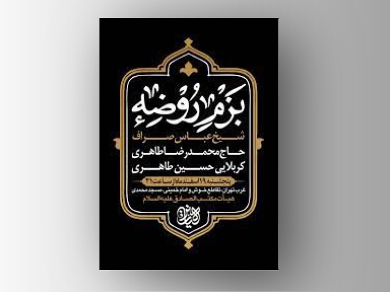 طرح-لایه-باز-هیئت-هفتگی-بزم-روضه-+-بسته-فونت-و-راهنما-با-پس-زمینه-تیره