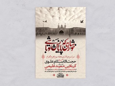 طرح-لایه-باز-عزاداری-دهه-سوم-محرم-الحرام-+-استوری-فضای-مجازی