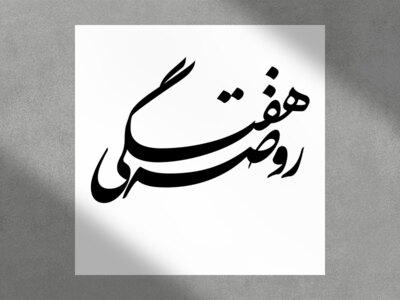 تایپوگرافی-روضه-هفتگی