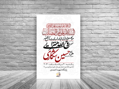 عزاداری-ایام-اسارت-آل-الله