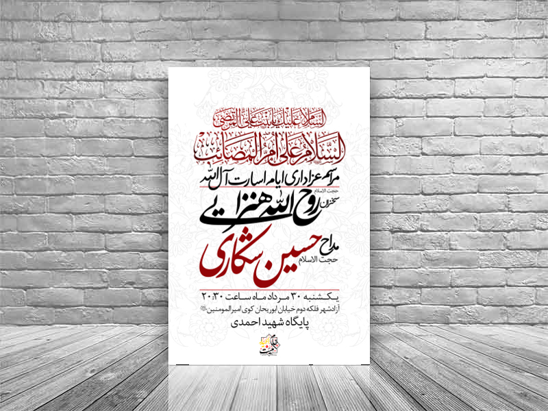 عزاداری-ایام-اسارت-آل-الله