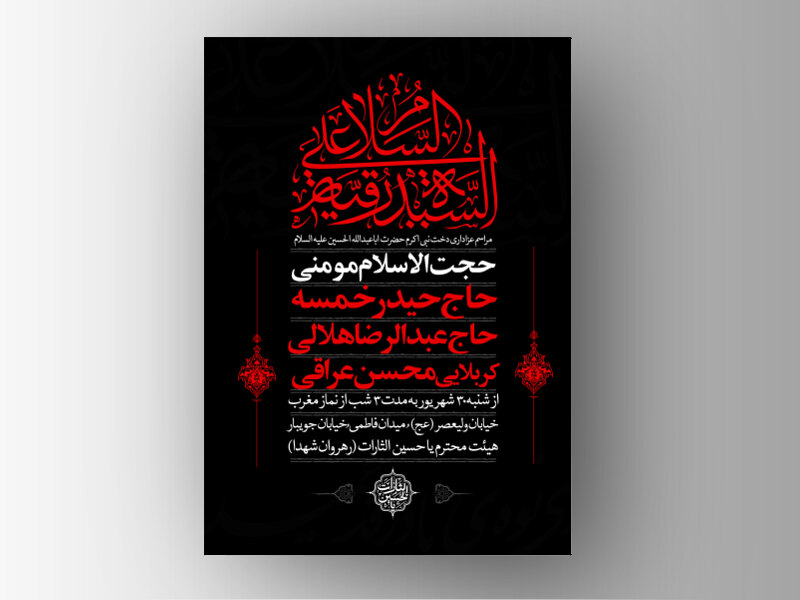 اطلاع-رسانی-شهادت-حضرت-رقیه-(س)