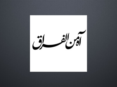 تایپوگرافی-آه-من-الفراق