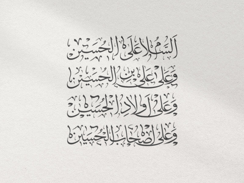 السلام-علی-الحسین-علیه-السلام-