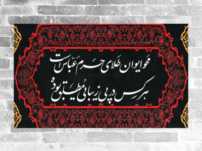 کتیبه-پشت-منبری-حضرت-عباس-(ع)