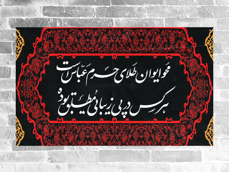 کتیبه-پشت-منبری-حضرت-عباس-(ع)