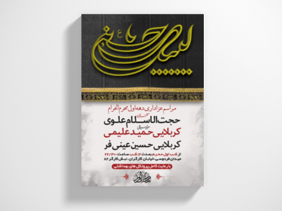 طرح-لایه-باز-عزاداری-دهه-اول-محرم-الحرام-+-استوری-فضای-مجازی