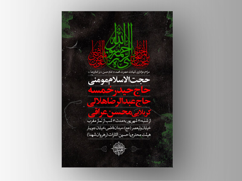 شهادت-امام-حسن-ع---امام-رضا-ع---پیامبر-ص-شناسه-اثر-:-144541621