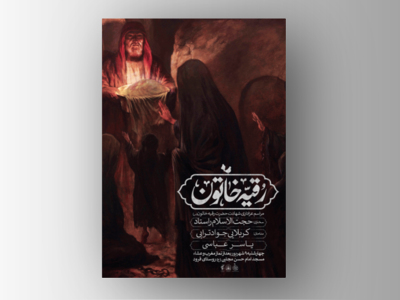 اطلاعیه-مراسم-شهادت-حضرت-رقیه-(س)