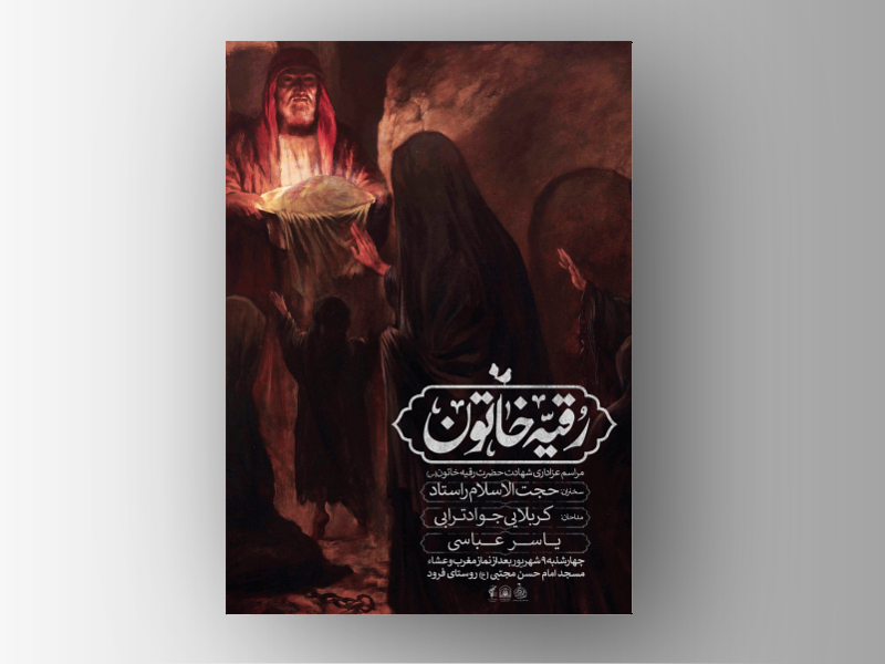 اطلاعیه-مراسم-شهادت-حضرت-رقیه-(س)