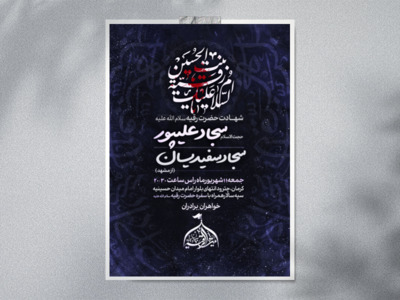 شهادت-حضرت-رقیه-