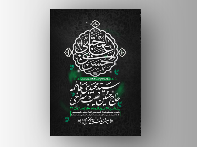 طرح-لایه-باز-اطلاعیه-شهادت-امام-حسن-مجتبی-(علیه-السّلام)