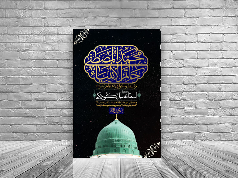 اطلاعیه-لایه-باز-شهادت-پیامبر-اکرم-(ص)