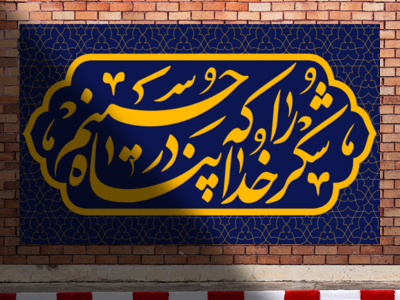 طرح-کتیبه-شکر-خدا-که-در-پناه-حسینیم