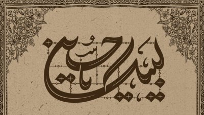 تیزر-اربعین-+-فونت---سایز-پست-اینستاگرام