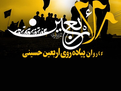 اربعین-حسینی