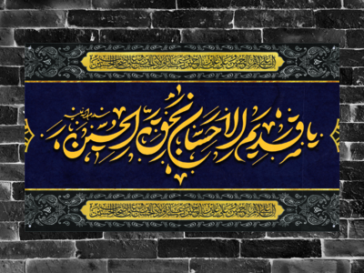 بنر-پشت-منبر-یا-قدیم-الاحسان