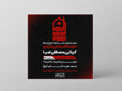 طرح-لایه-باز-اطلاعیه-شهادت-امام-رضا-