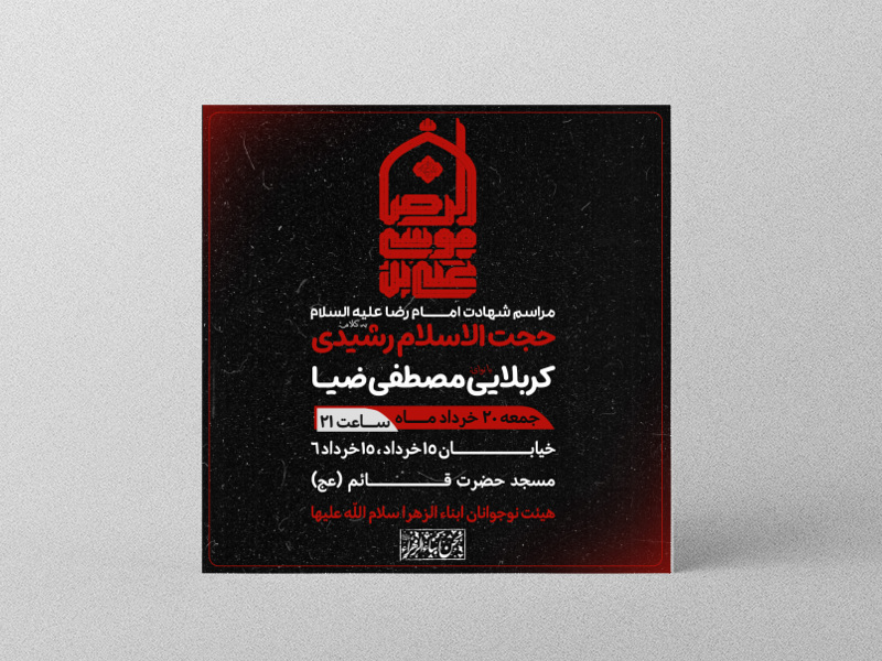 طرح-لایه-باز-اطلاعیه-شهادت-امام-رضا-