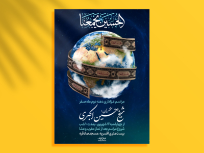 اطلاعیه-مراسم-عزاداری-دهه-دوم-صفر-و-اربعین-حسینی