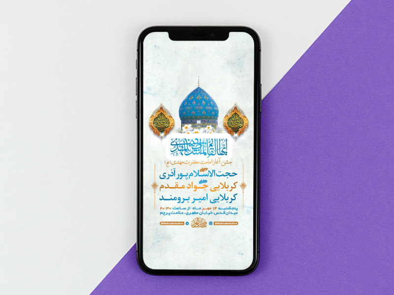 طرح-لایه-باز-استوری-جشن-آغاز-امامت-حضرت-مهدی-عج