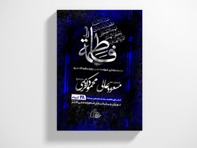 طرح-کاملا-لایه-باز-شهادت-حضرت-زهرا-س
