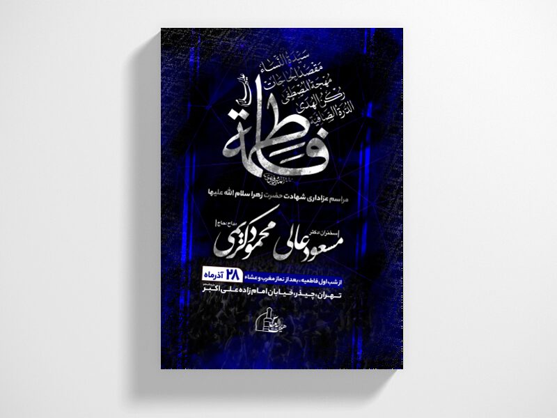طرح-کاملا-لایه-باز-شهادت-حضرت-زهرا-س