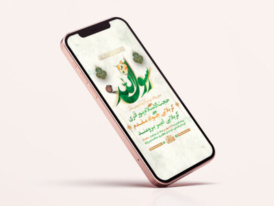 طرح-لایه-باز-استوری-جشن-ولادت-پیامبراکرم-ص-و-امام-صادق-ع