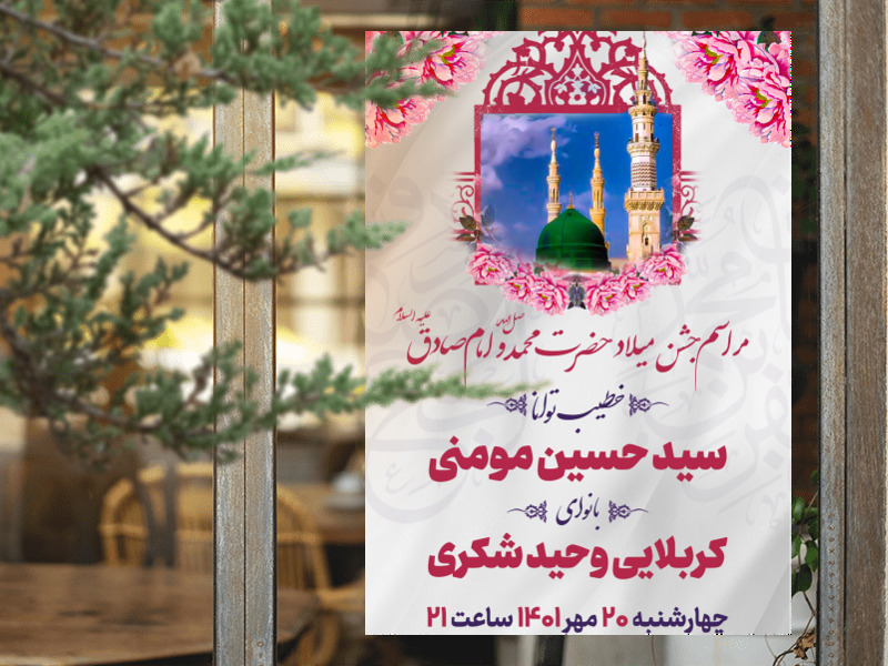 طرح-لایه-باز-اعلام-مراسم-جشن-ولادت-پیامبر-و-امام-صادق