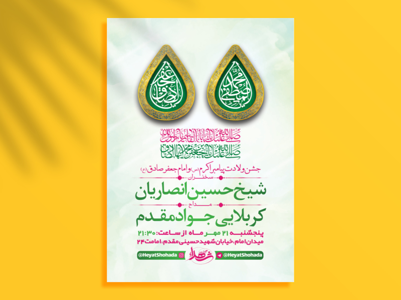 طرح-لایه-باز-جشن-ولادت-پیامبراکرم-ص-و-امام-صادق-ع-+-استوری