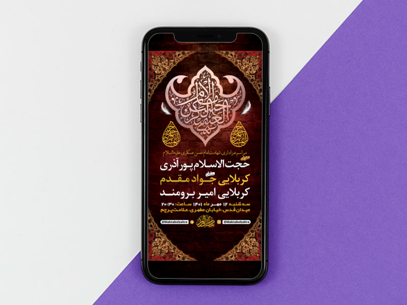 طرح-لایه-باز-استوری-شهادت-امام-حسن-عسکری-ع