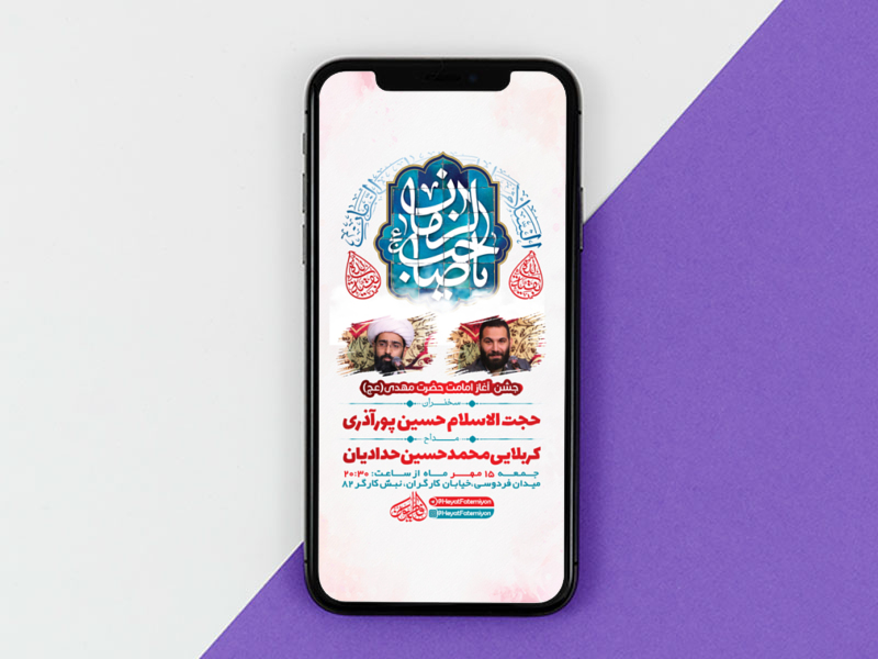 طرح-لایه-باز-استوری-جشن-آغاز-امامت-امام-زمان-عج