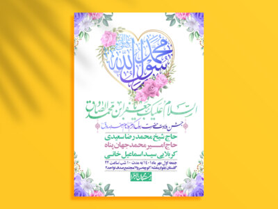 اطلاعیه-لایه-باز-ولادت-پیامبر-اکرم-(ص)-و-امام-جعفر-صادق-(ع)