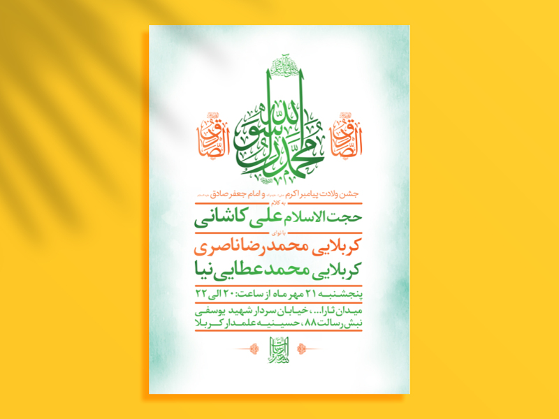 طرح-لایه-باز-جشن-ولادت-پیامبراکرم-ص-و-امام-صادق-ع-+-سایز-استوری