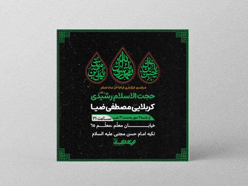 طرح-لایه-باز-عزاداری-ایام-آخر-ماه-صفر