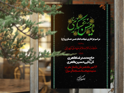 طرح-لایه-باز-شهادت-امام-حسن-عسکری-ع