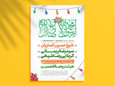 اطلاعیه-لایه-باز-ولادت-پیامبر-اکرم-(ص)-و-امام-صادق(ع)