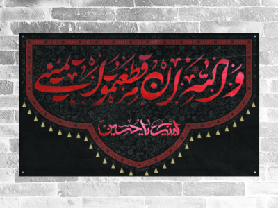 کتیبه-پشت-منبر-ولله-ان-قطعتمو-یمینی