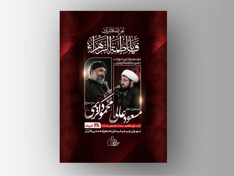 طرح-کاملا-لایه-باز-شهادت-حضرت-زهرا-س