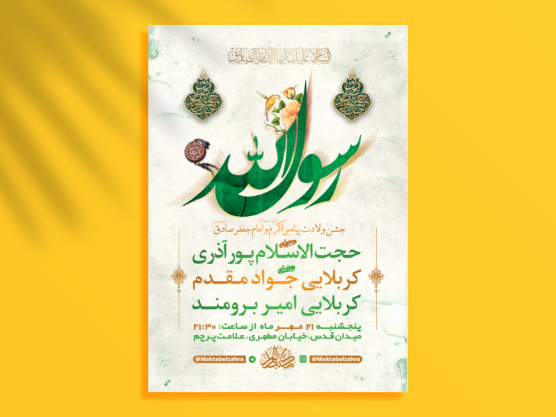 طرح-لایه-باز-جشن-ولادت-پیامبراکرم-ص-و-امام-صادق-ع-+-استوری-فضای-مجازی