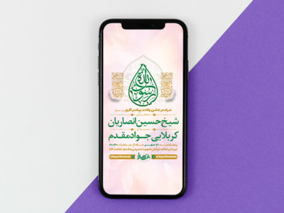 طرح-لایه-باز-استوری-جشن-ولادت-پیامبراکرم-ص