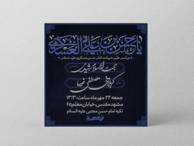 طرج-لایه-باز-اطلاعیه-شهادت-امام-حسن-عسکری-