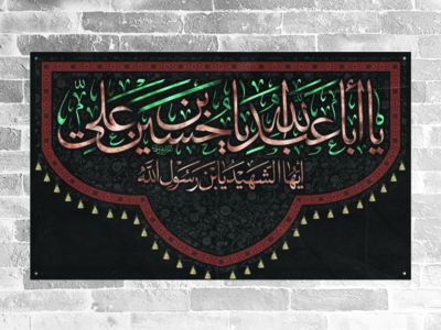 کتیبه-پشت-منبر-یا-ابا-عبدالله-