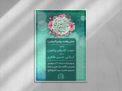 طرح-لایه-باز-اطلاعیه-ولادت-پیامبر-اکرم