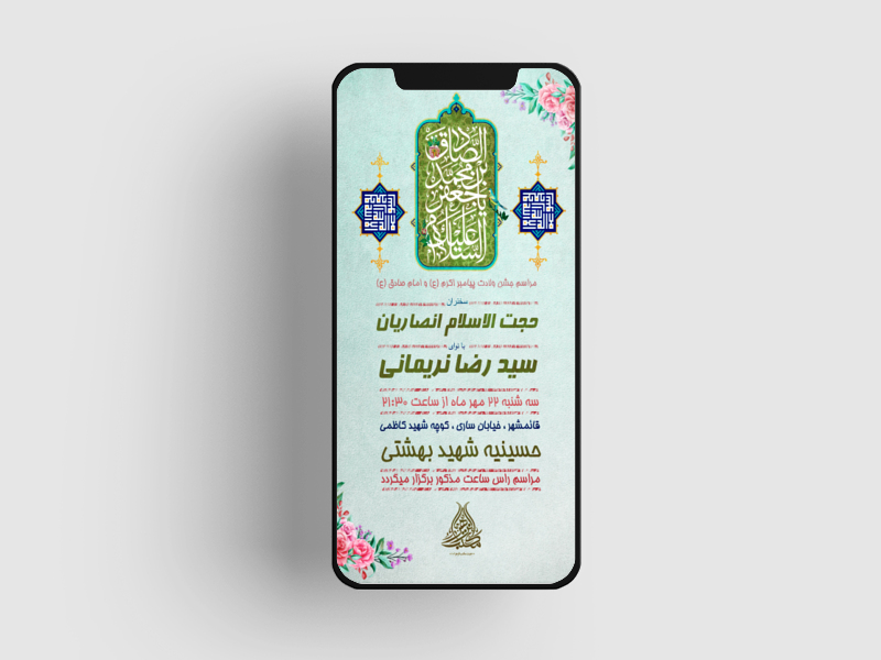 طرح-لایه-باز-جشن-ولادت-پیامبر-اکرم-(ع)-و-امام-صادق-(ع)